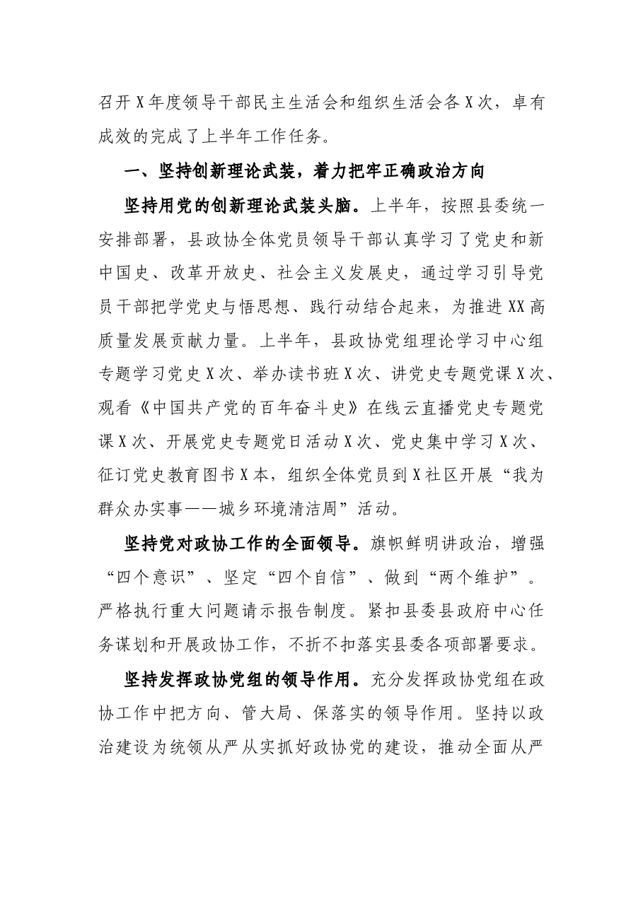 X县政协2021年上半年工作总结及下半年工作安排.docx,第2页预览
