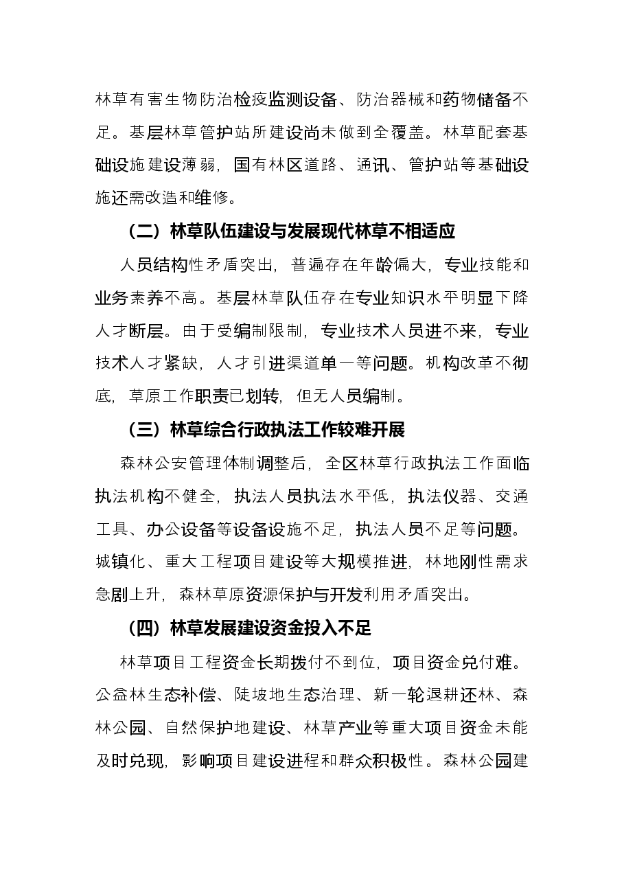 区林业和草原局2021年度工作情况总结.docx,第4页预览