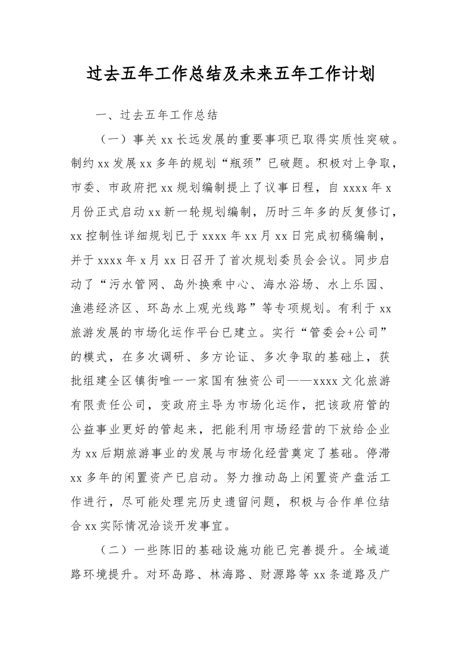 过去五年工作总结及未来五年工作计划.docx,第1页预览