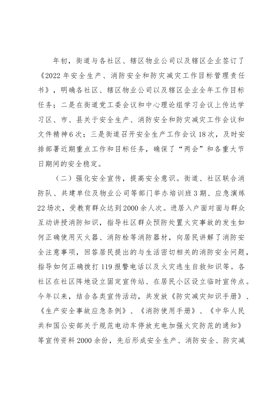 XX街道2022年安全生产工作总结.docx,第3页预览