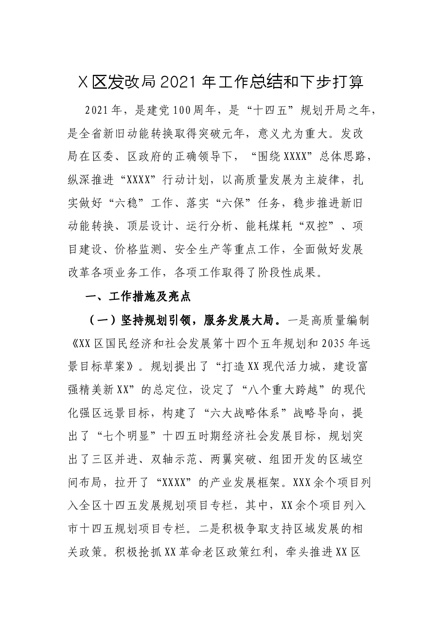 X区发改局2021年工作总结和下步打算.docx，第1页预览