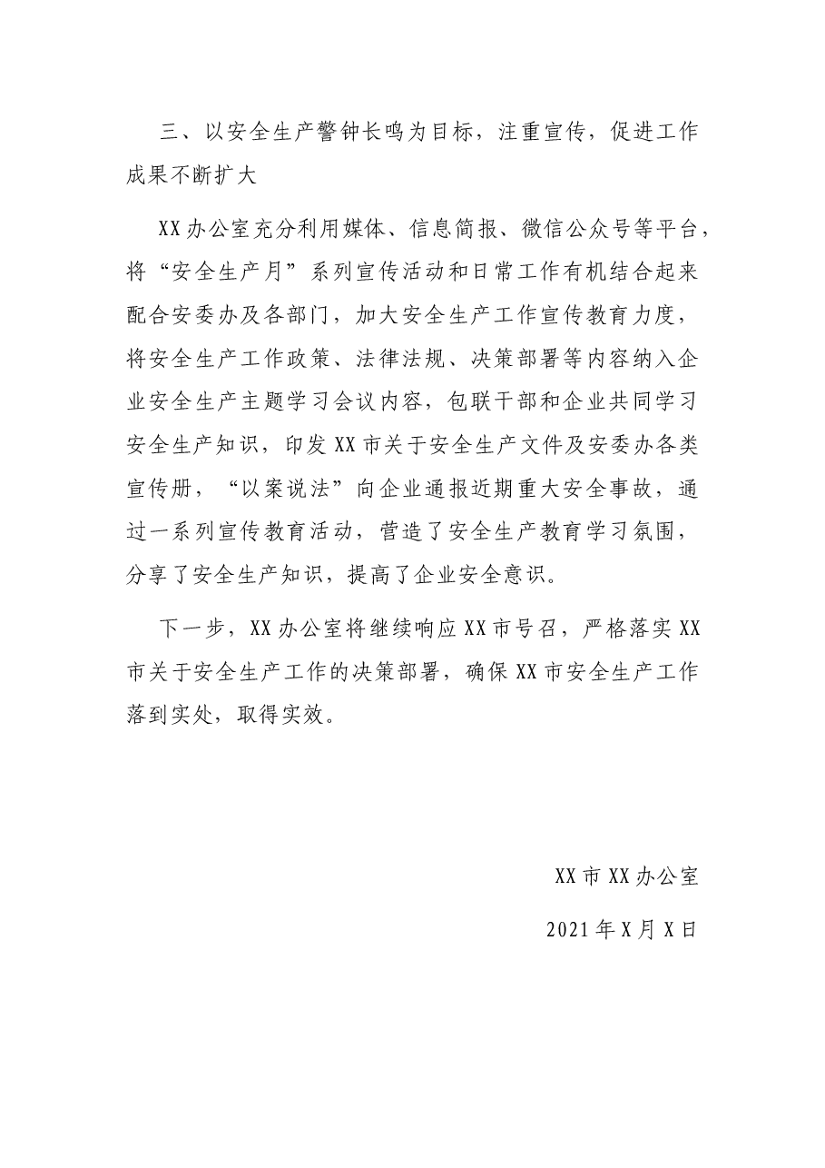 XX办公室2021年上半年安全生产工作总结.docx,第3页预览