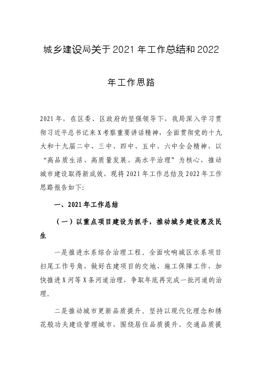 城乡建设局关于2021年工作总结和2022年工作思路.docx,第1页预览
