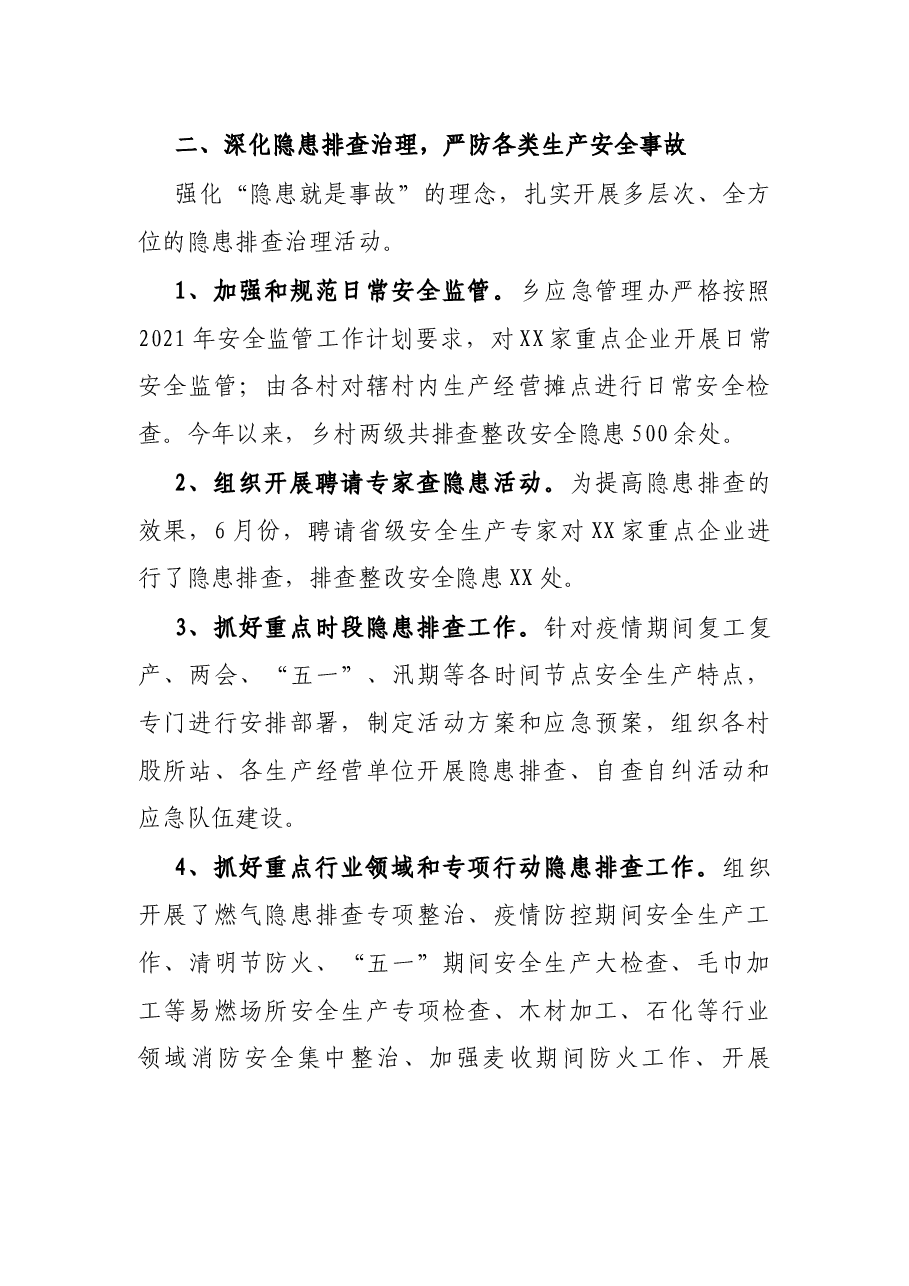 X乡2021年度安全生产工作上半年工作总结.docx，第3页预览