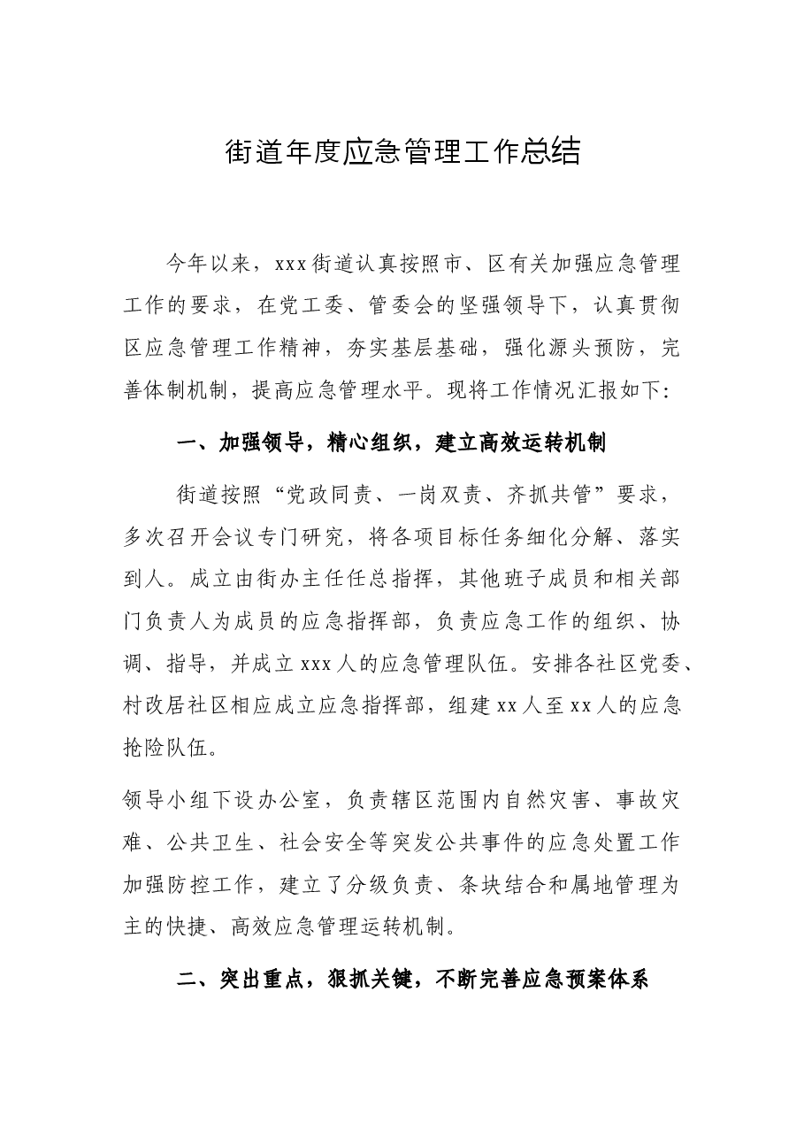 街道年度应急管理工作总结.docx,第1页预览