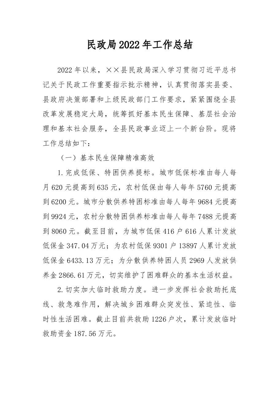 民政局2022年工作总结.docx,第1页预览
