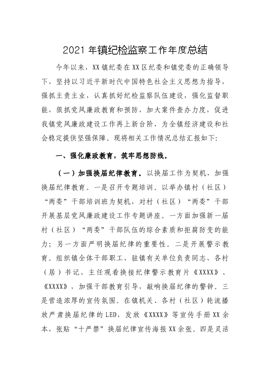 2021年镇纪检监察工作年度总结.docx,第1页预览