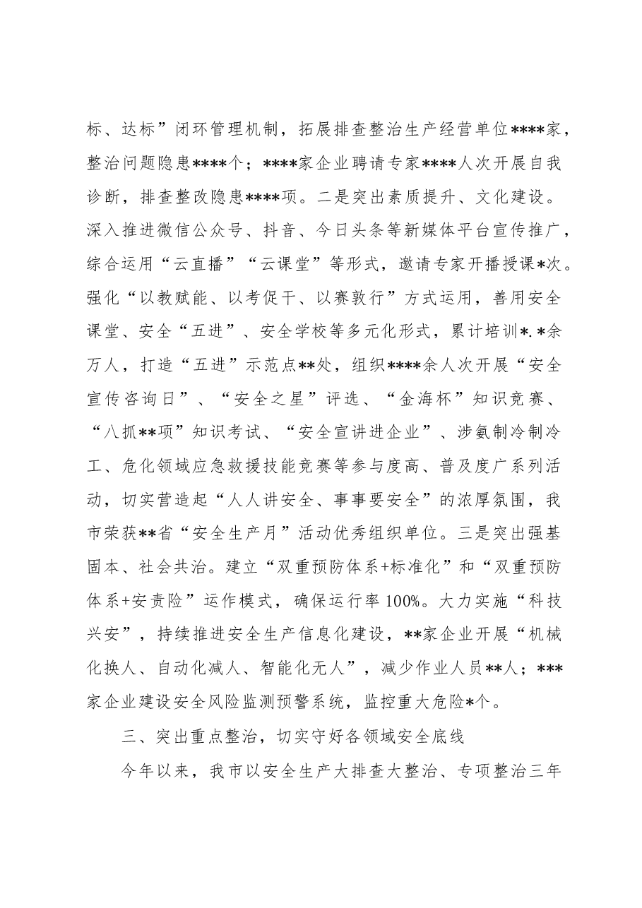 2022年全市安全生产工作情况总结.docx,第3页预览