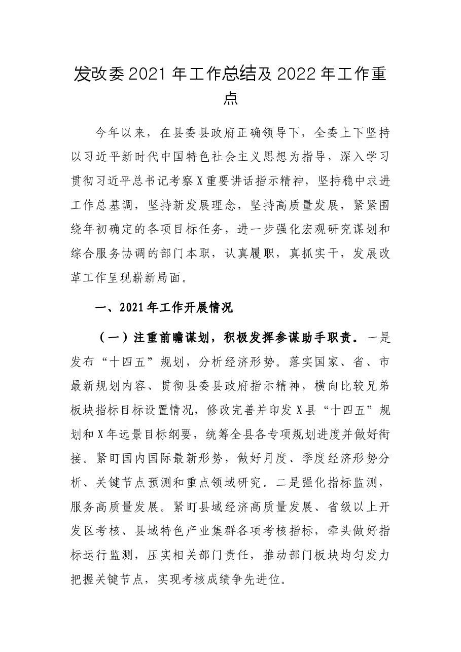 发改委2021年工作总结及2022年工作重点.docx，第1页预览