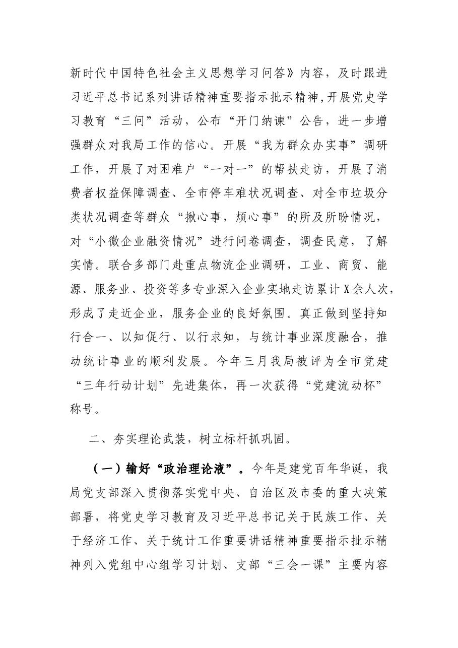 X市统计局党支部2021年上半年党建工作总结.docx，第2页预览