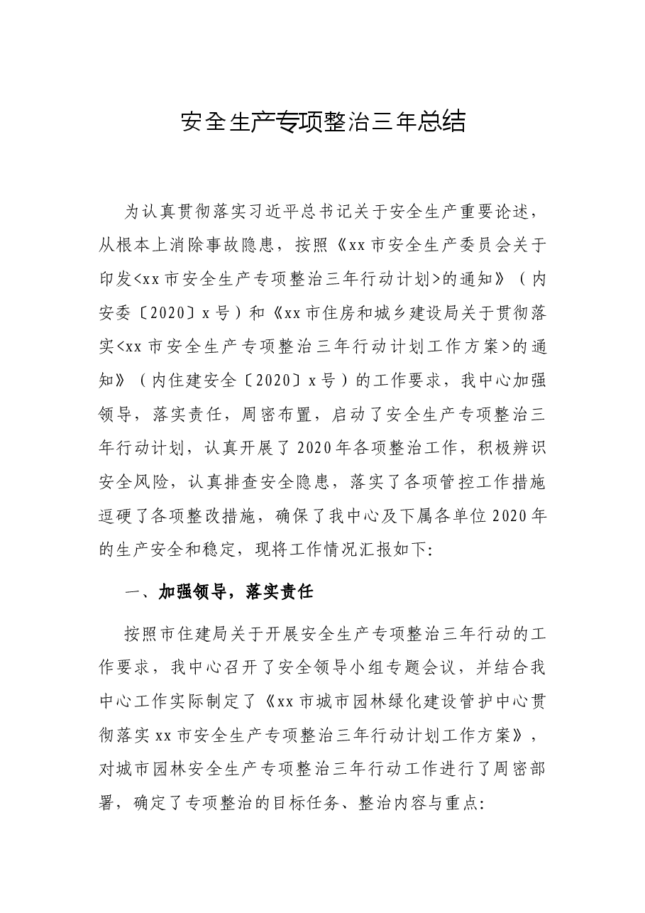 安全生产专项整治三年总结.docx,第1页预览