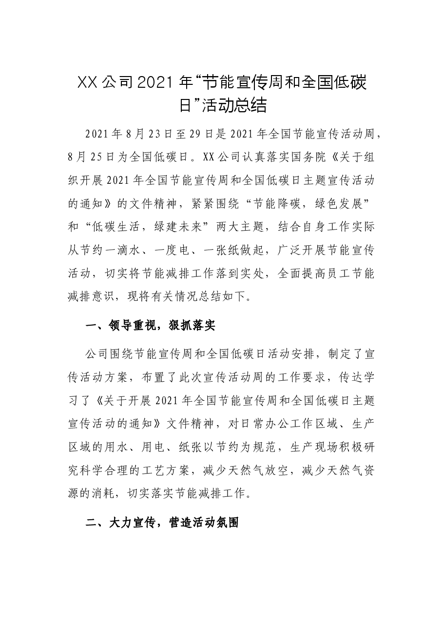 XX公司2021年“节能宣传周和全国低碳日”活动总结.docx,第1页预览