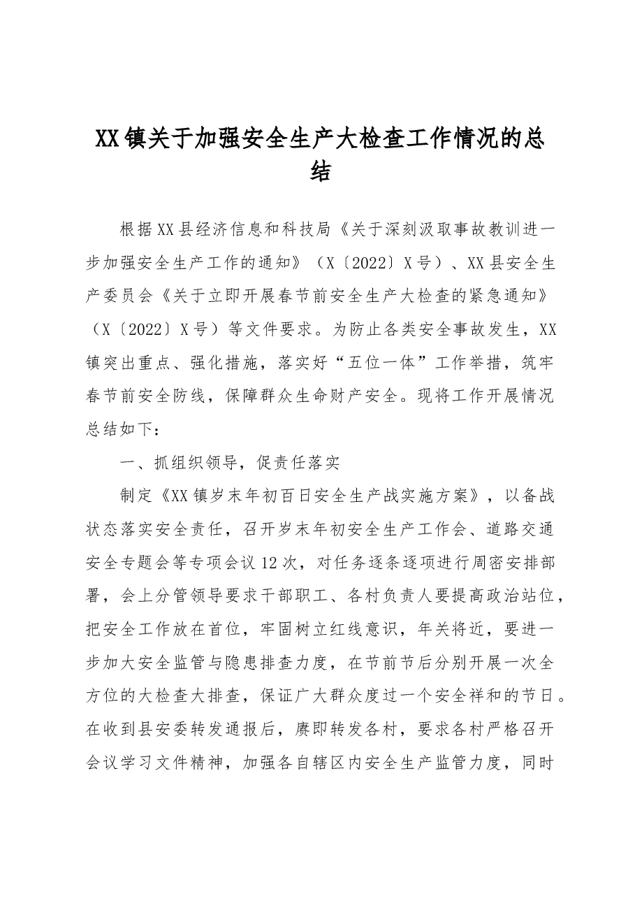 XX镇关于加强安全生产大检查工作情况的总结.docx,第1页预览