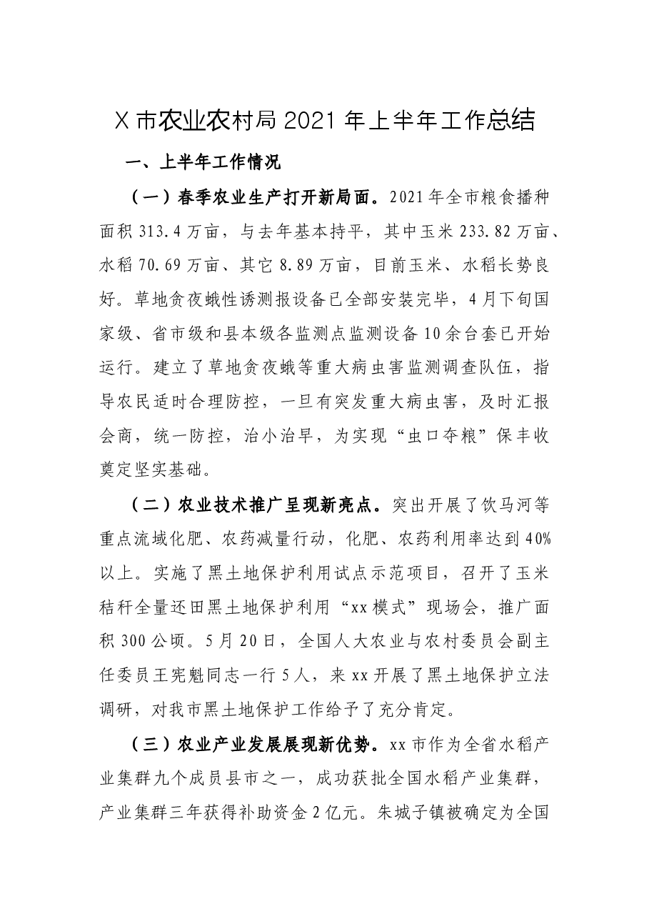 X市农业农村局2021年上半年工作总结.docx,第1页预览