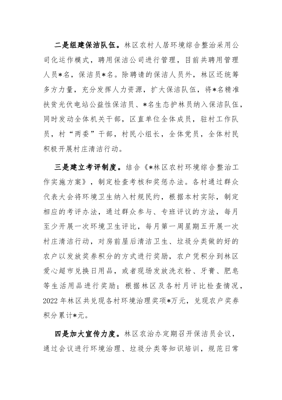 林区2022年度农村人居环境整治及村庄清洁行动工作总结.docx,第2页预览