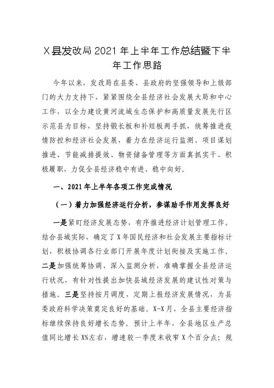 X县发改局2021年上半年工作总结暨下半年工作思路.docx,第1页预览