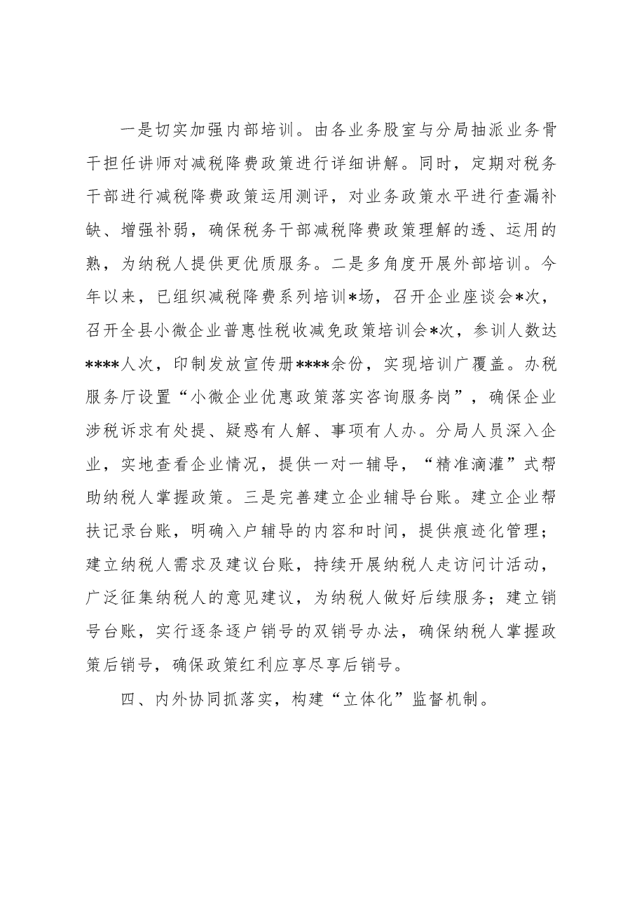 某税务局“四位一体”模式助推减税降费落实落地工作总结.docx,第4页预览