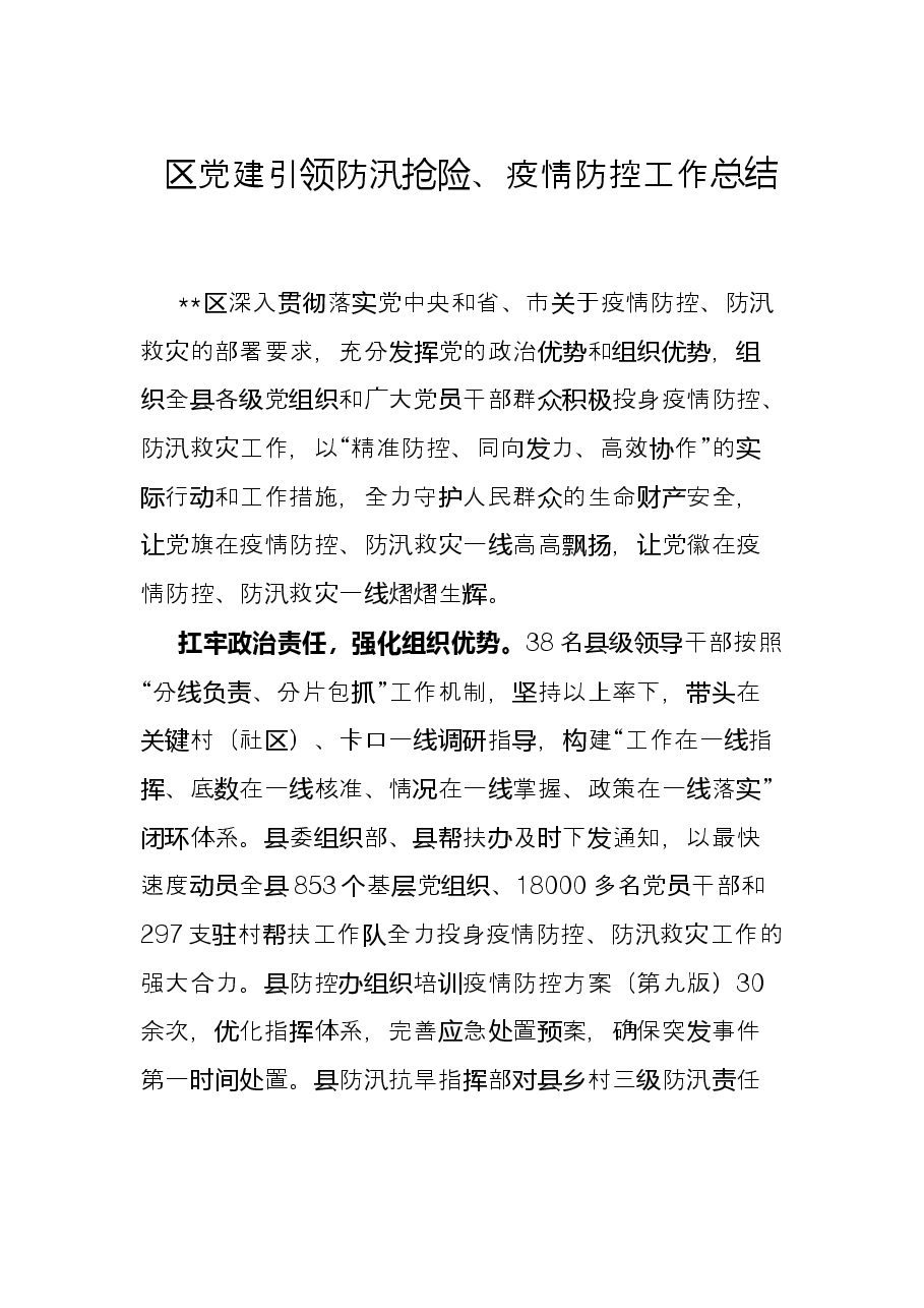 区党建引领防汛抢险、疫情防控工作总结.docx,第1页预览