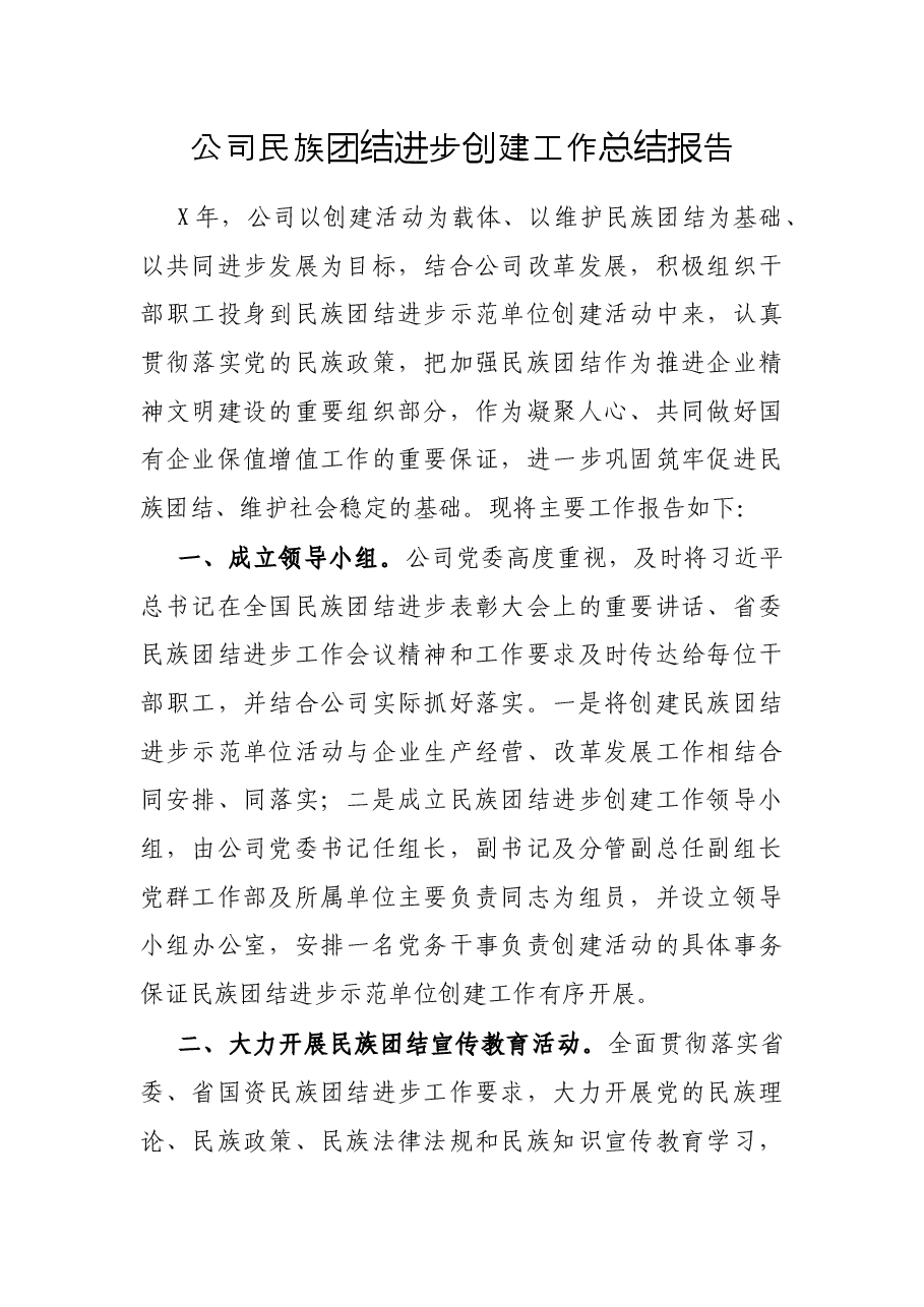 公司民族团结进步创建工作总结报告.docx,第1页预览