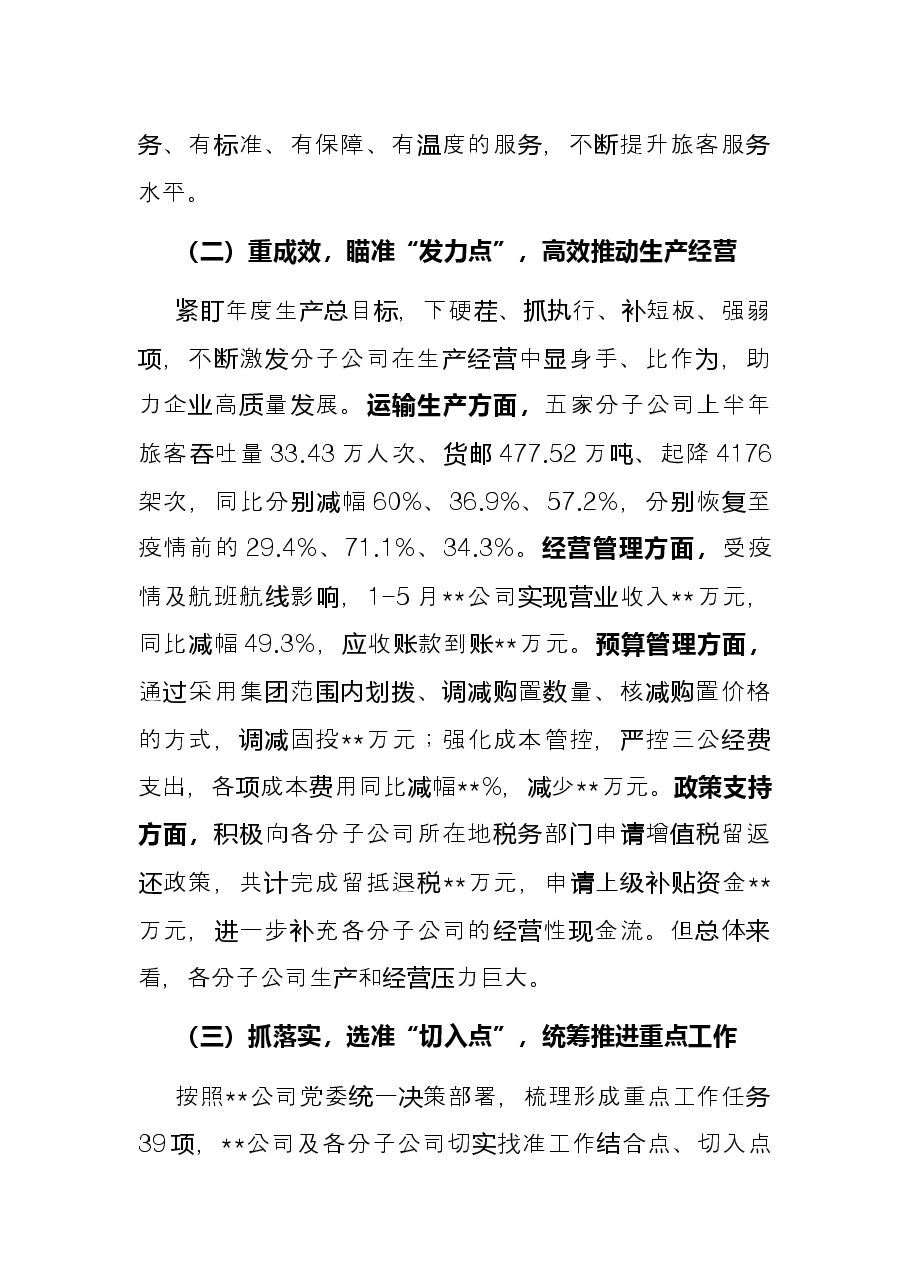 集团公司2022年上半年工作总结.docx,第3页预览