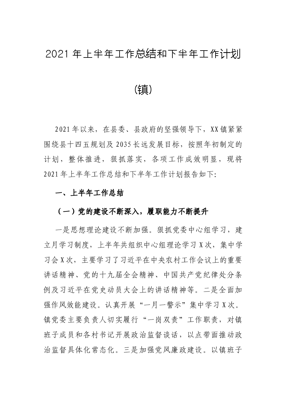 2021年上半年工作总结和下半年工作计划(镇).docx,第1页预览