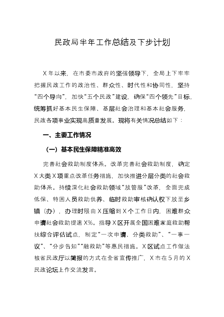 民政局半年工作总结及下步计划.docx,第1页预览