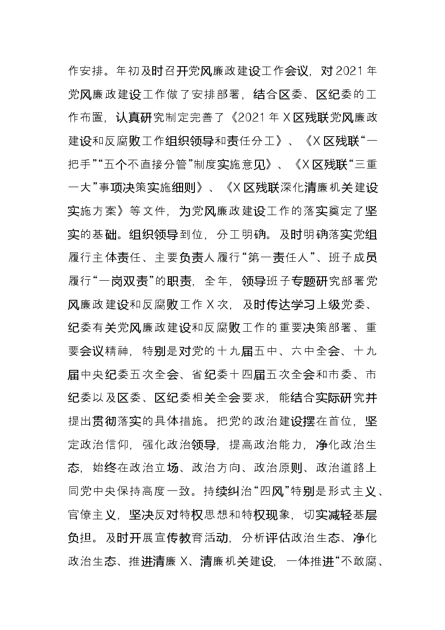 残联2021年度党风廉政建设工作总结.docx,第2页预览