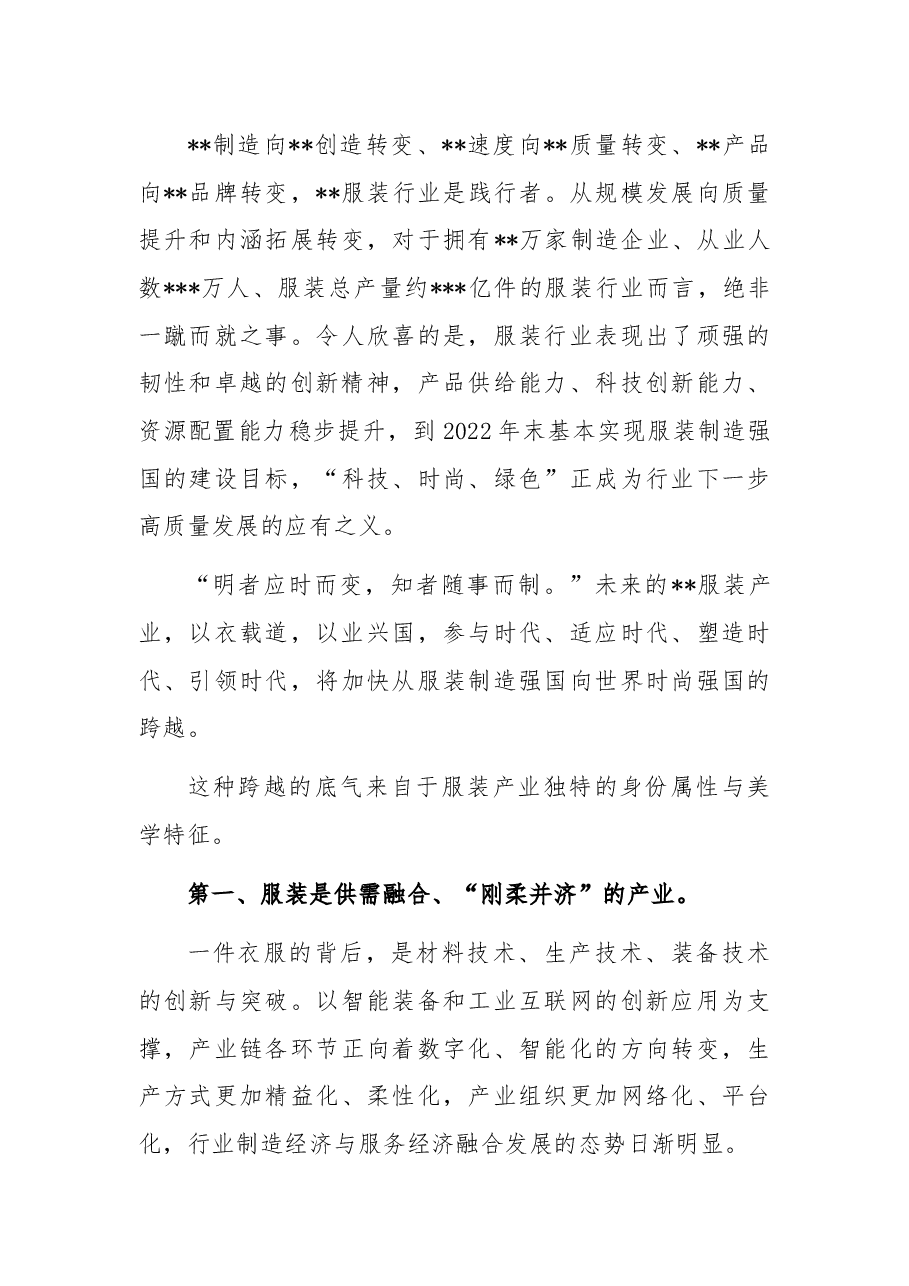 会长在服装大会上的总结讲话.docx,第2页预览