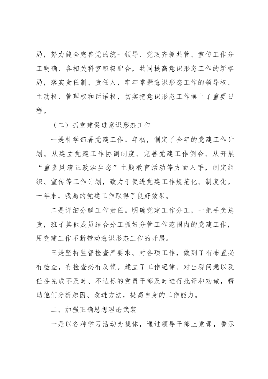 局机关2022年意识形态工作总结.docx,第2页预览
