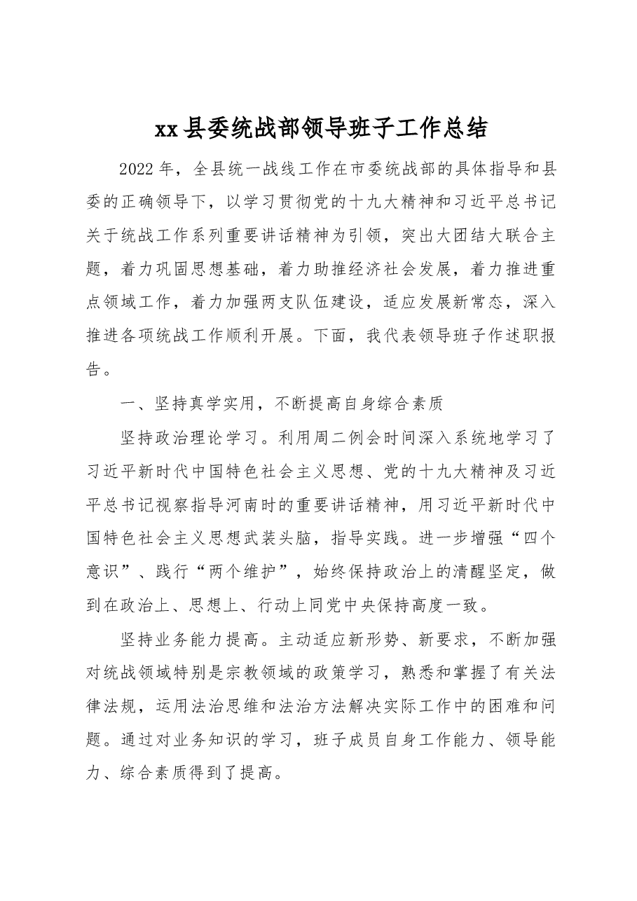 xx县委统战部领导班子工作总结.docx,第1页预览
