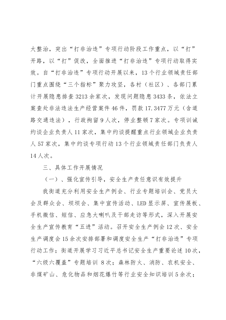 XX街道2022年安全生产“打非治违” 专项行动工作总结.docx,第2页预览