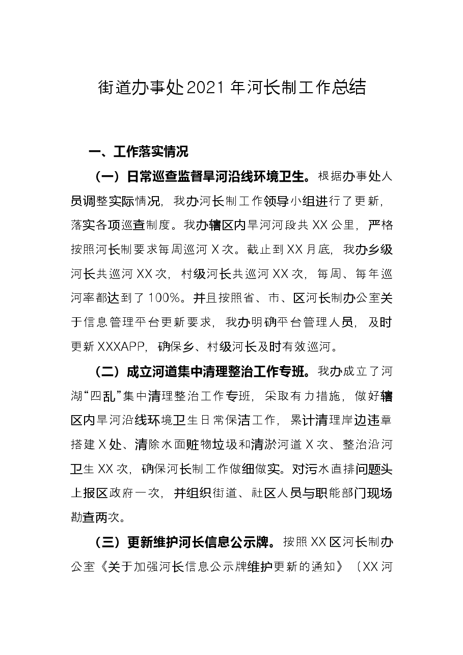 街道办事处2021年河长制工作总结.docx，第1页预览