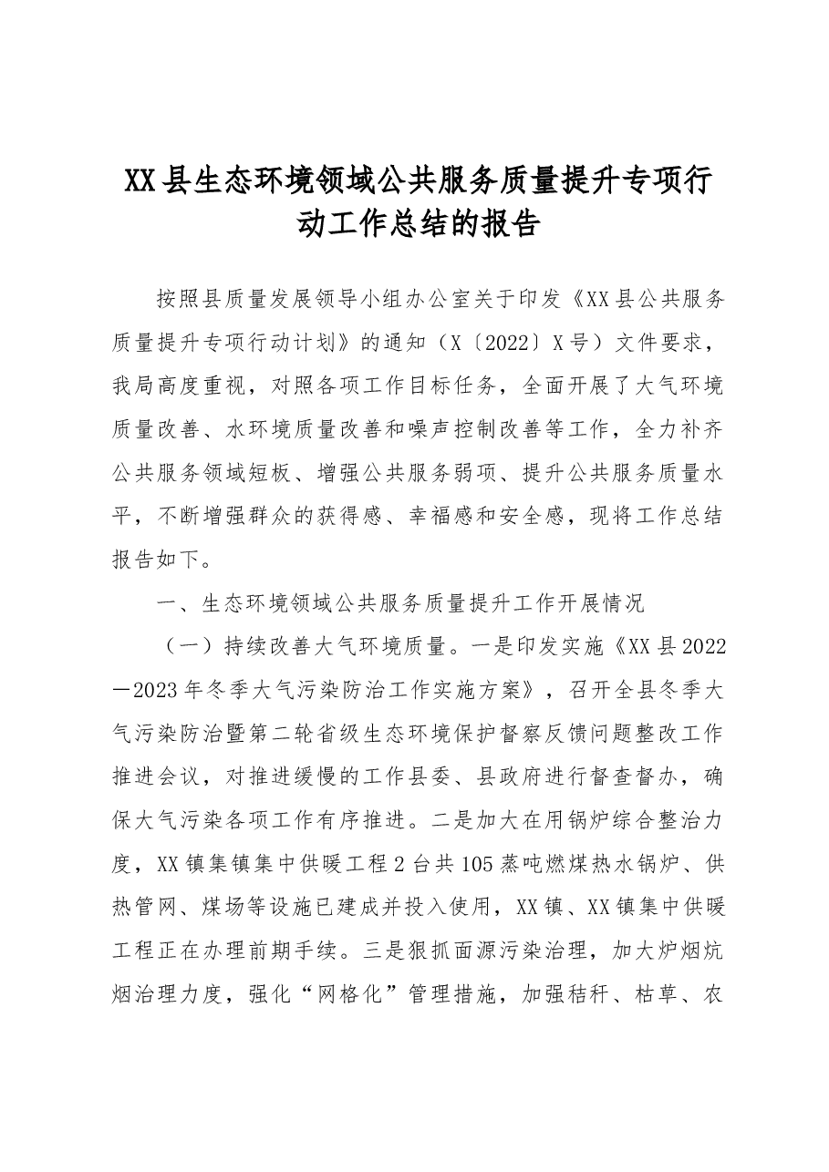 XX县生态环境领域公共服务质量提升专项行动工作总结的报告.docx,第1页预览