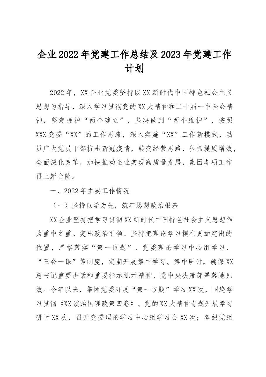 企业2022年党建工作总结及2023年党建工作计划.docx,第1页预览