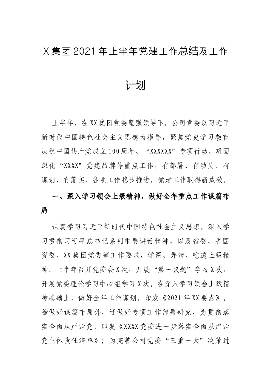 X集团2021年上半年党建工作总结及工作计划.docx,第1页预览