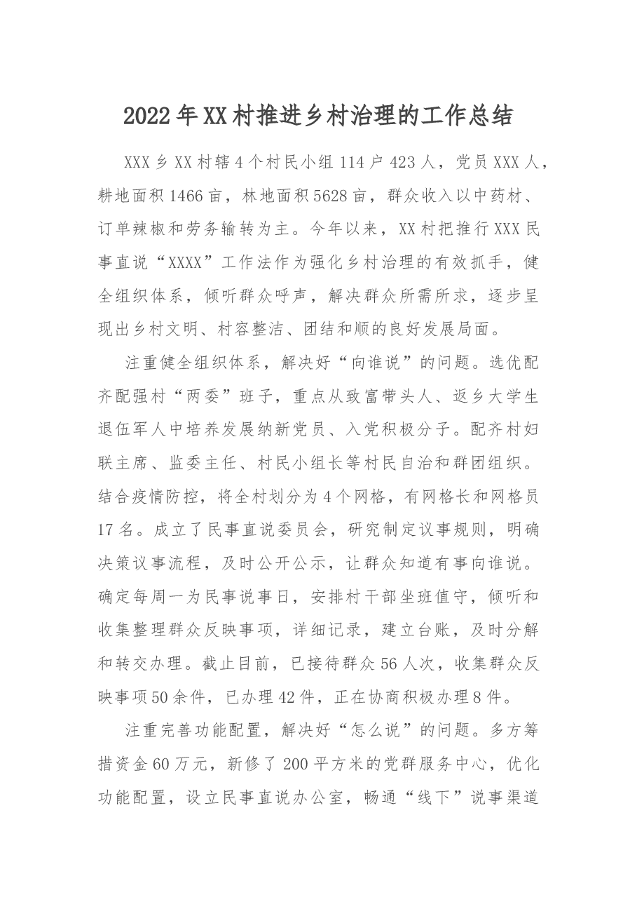 2022年XX村推进乡村治理的工作总结.docx,第1页预览