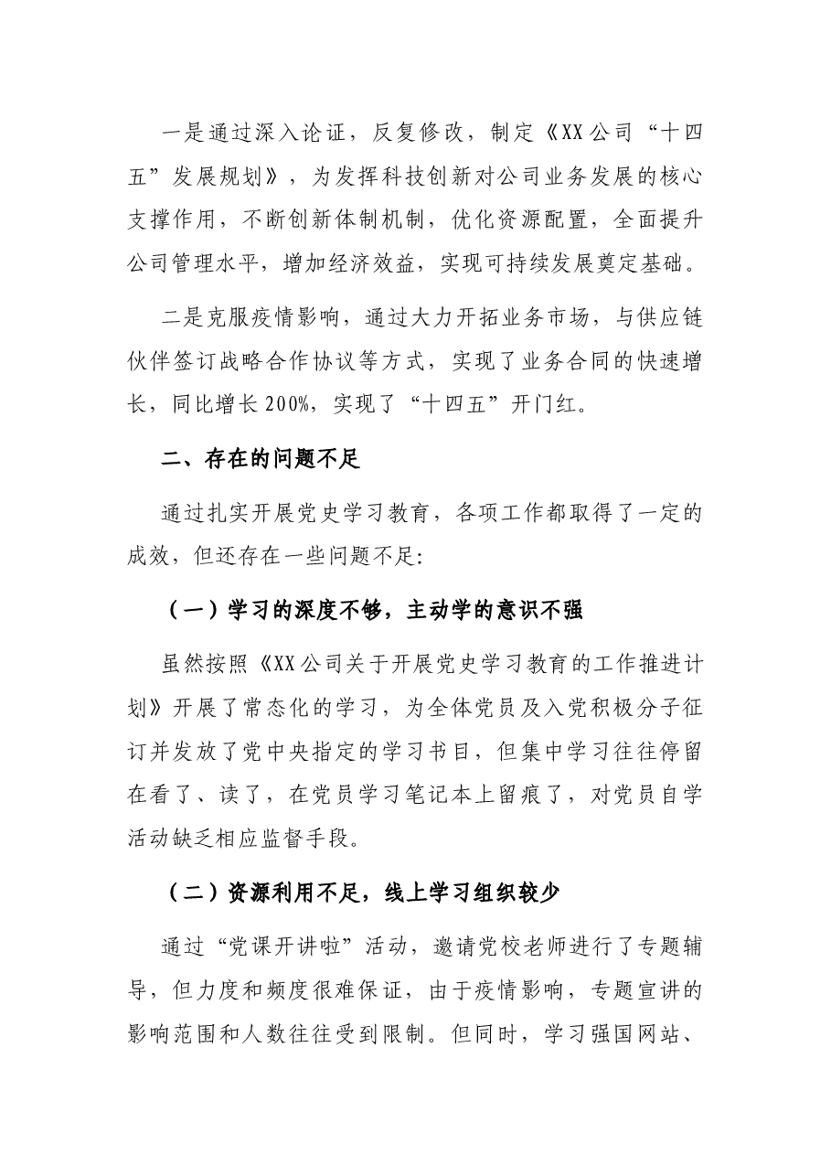 国企基层党支部2021年党史学习教育总结报告.docx,第4页预览