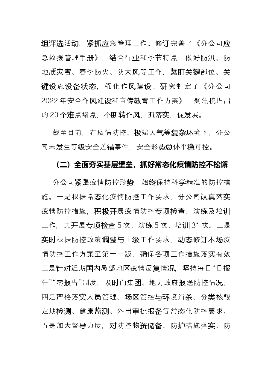 国有企业2022年度上半年工作总结及下半年工作计划.docx,第3页预览