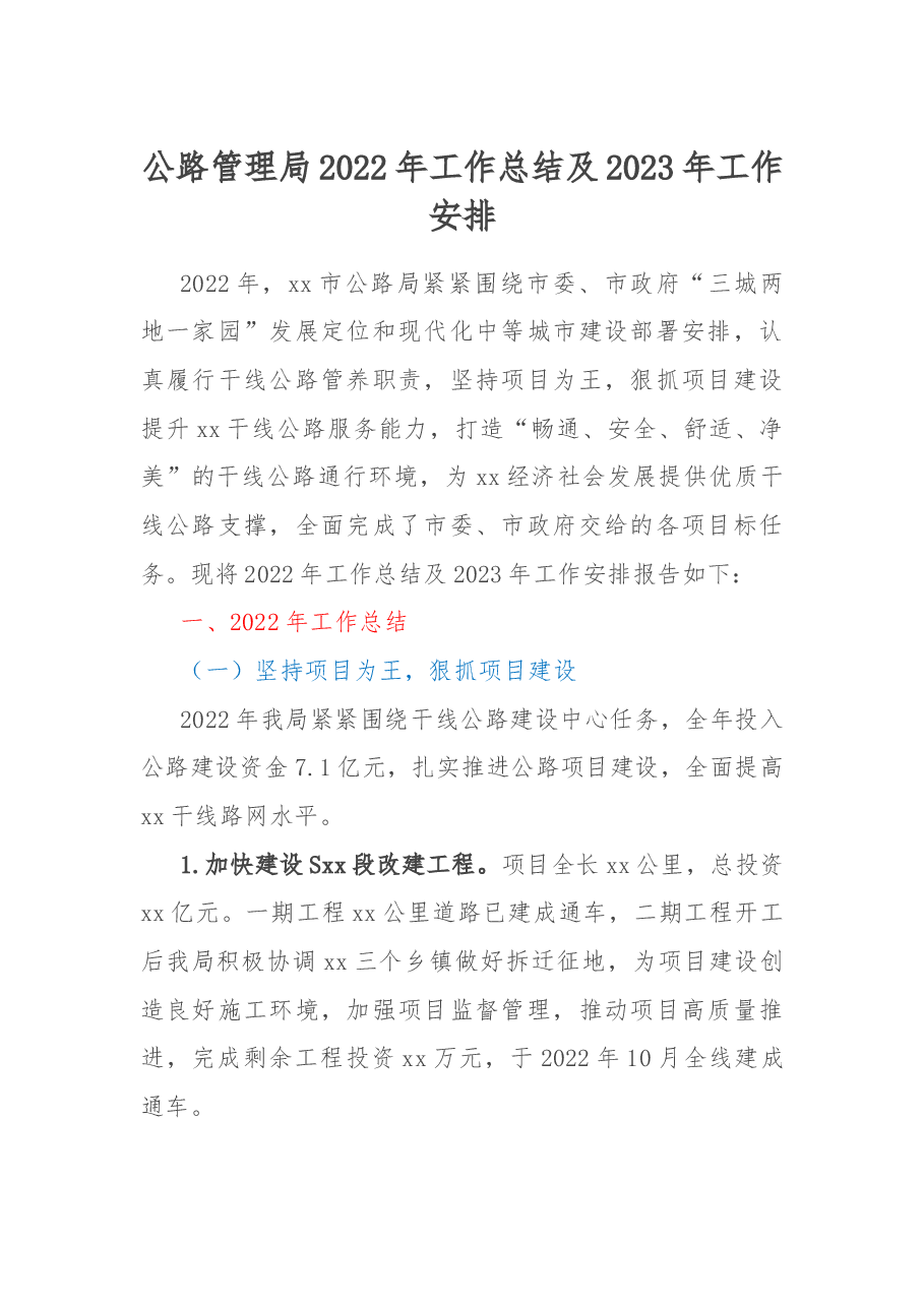 公路管理局2022年工作总结及2023年工作安排.docx,第1页预览