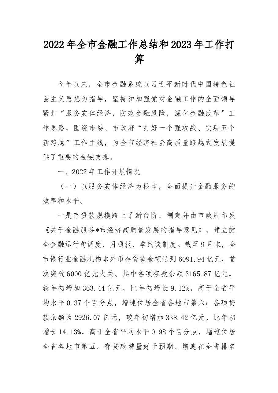 2022年全市金融工作总结和2023年工作打算.docx,第1页预览