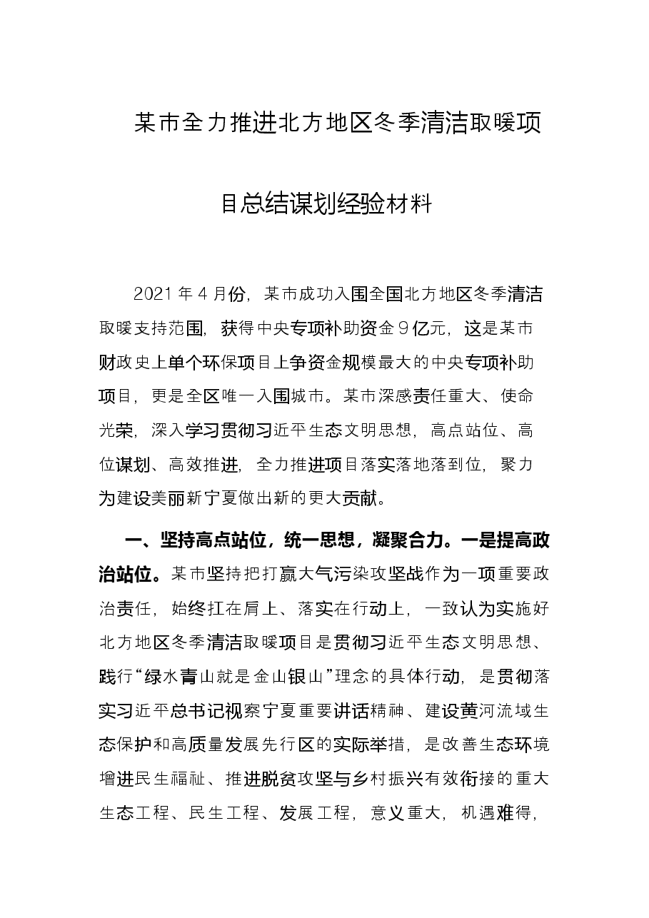 某市全力推进北方地区冬季清洁取暖项目总结谋划经验材料.docx,第1页预览