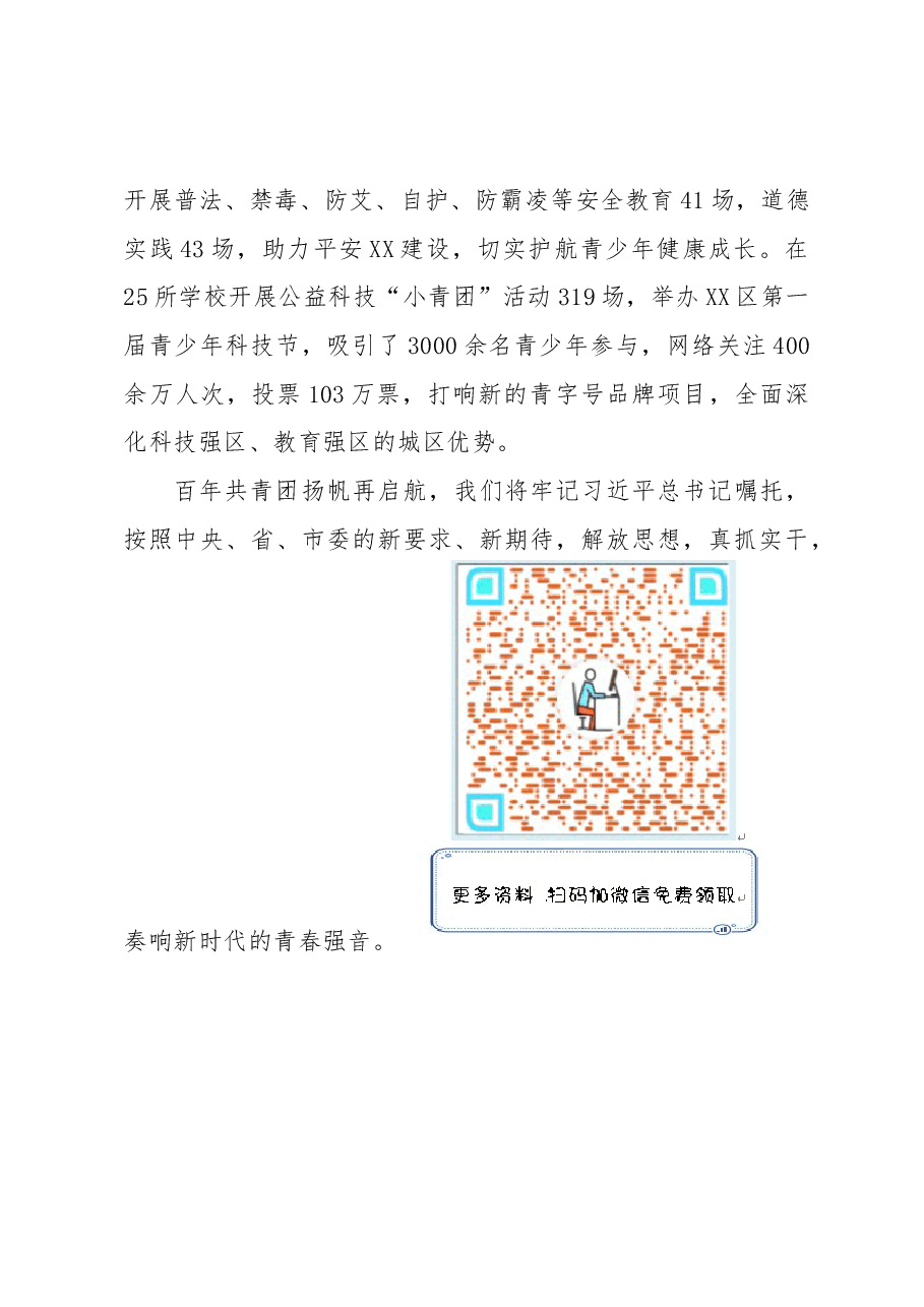 共青团XX区委2022年亮点工作总结.docx,第4页预览