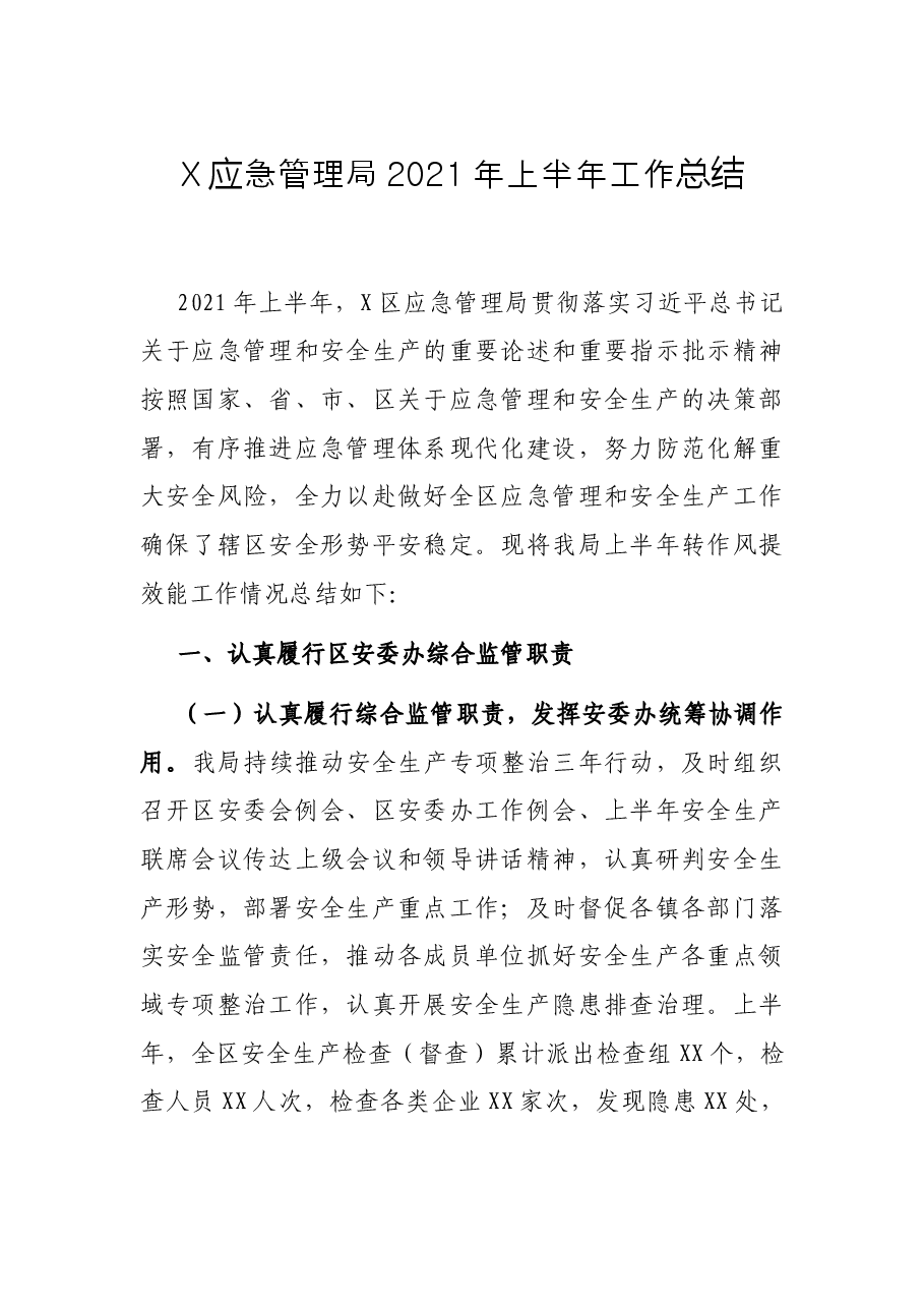 X应急管理局2021年上半年工作总结.docx,第1页预览