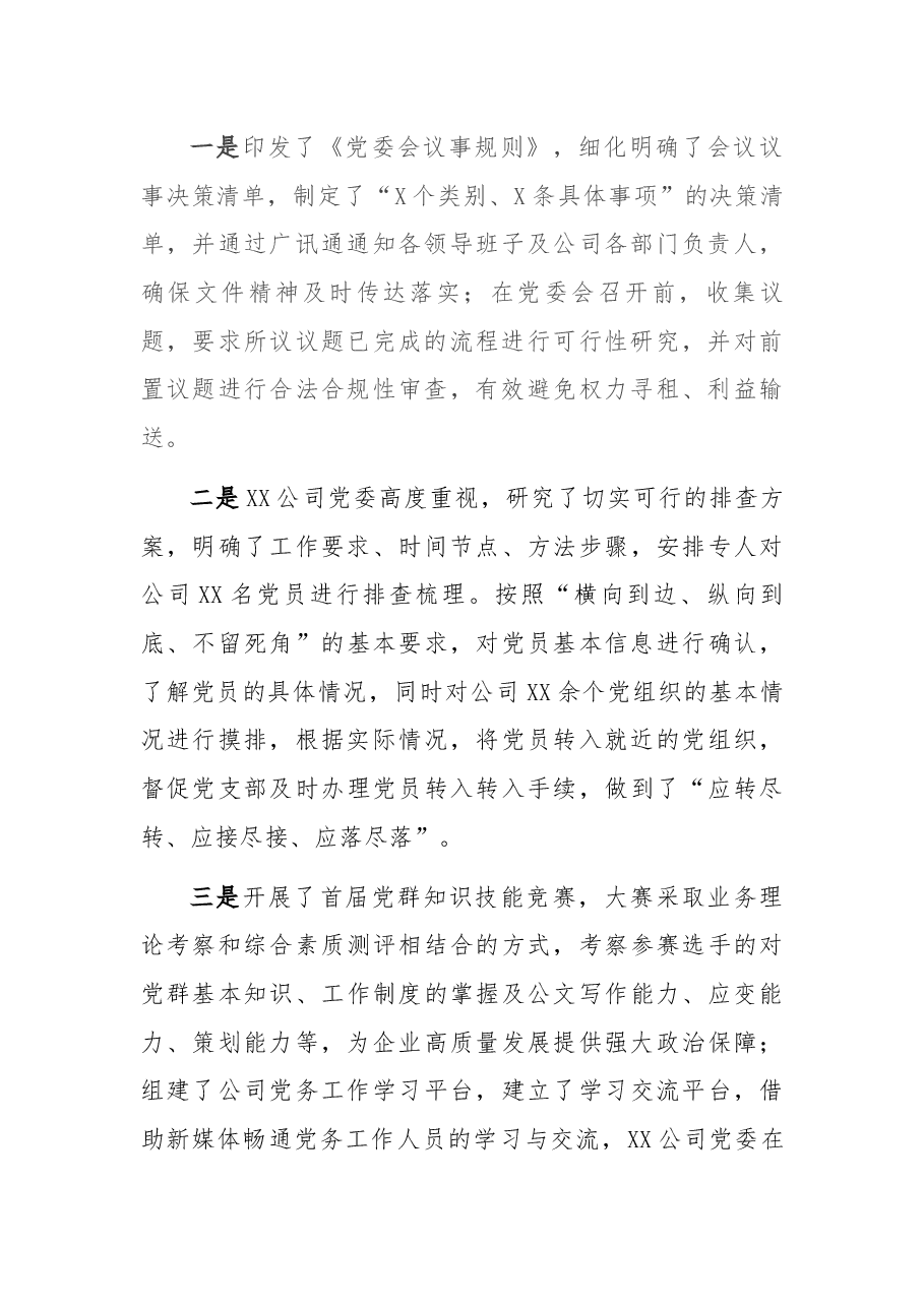 国企单位公司党委巡察问题整顿总结报告.docx,第2页预览