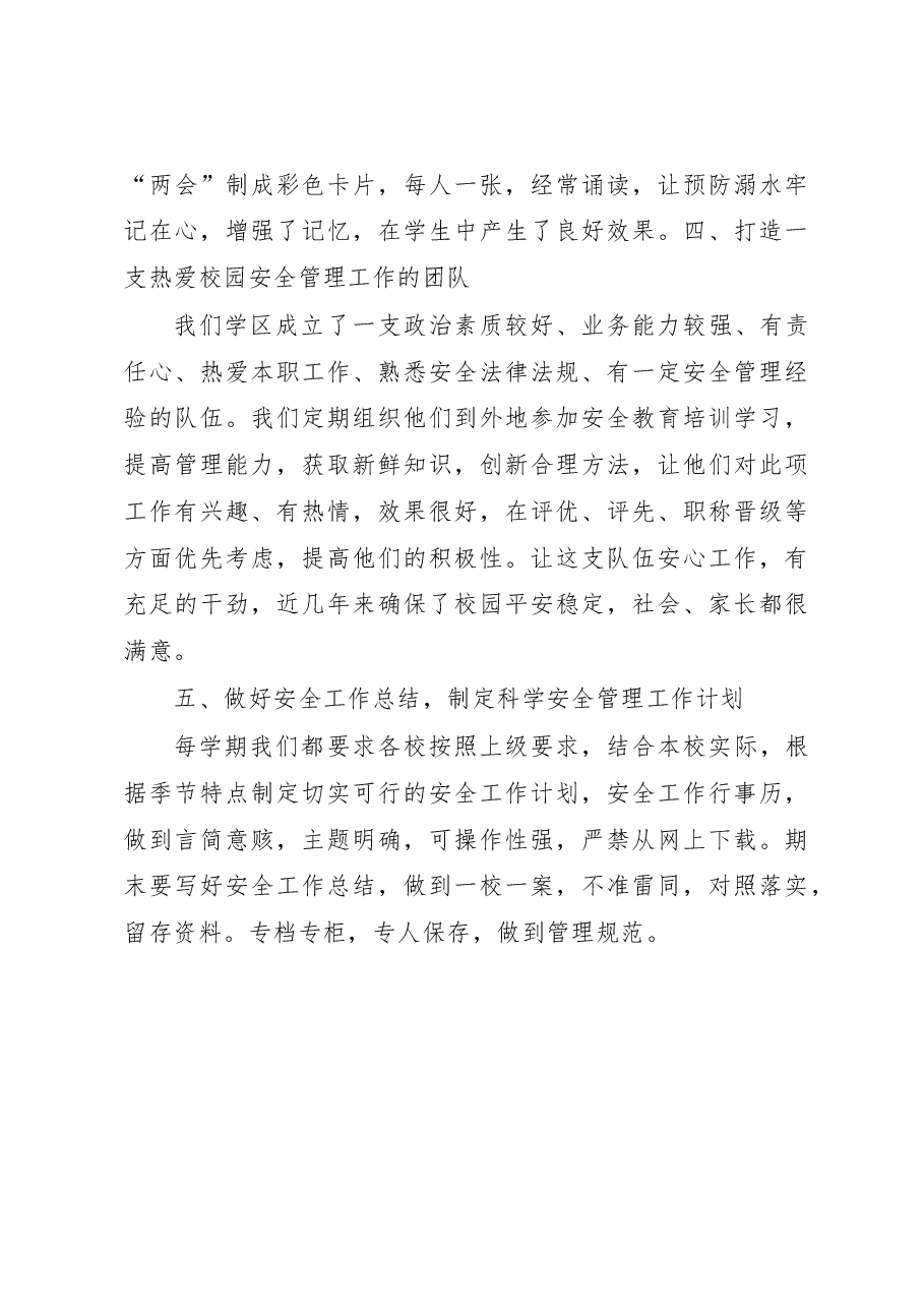 XX学区中心校校园安全工作总结.docx,第3页预览