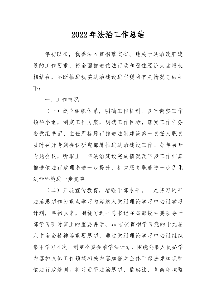 2022年法治工作总结.docx,第1页预览