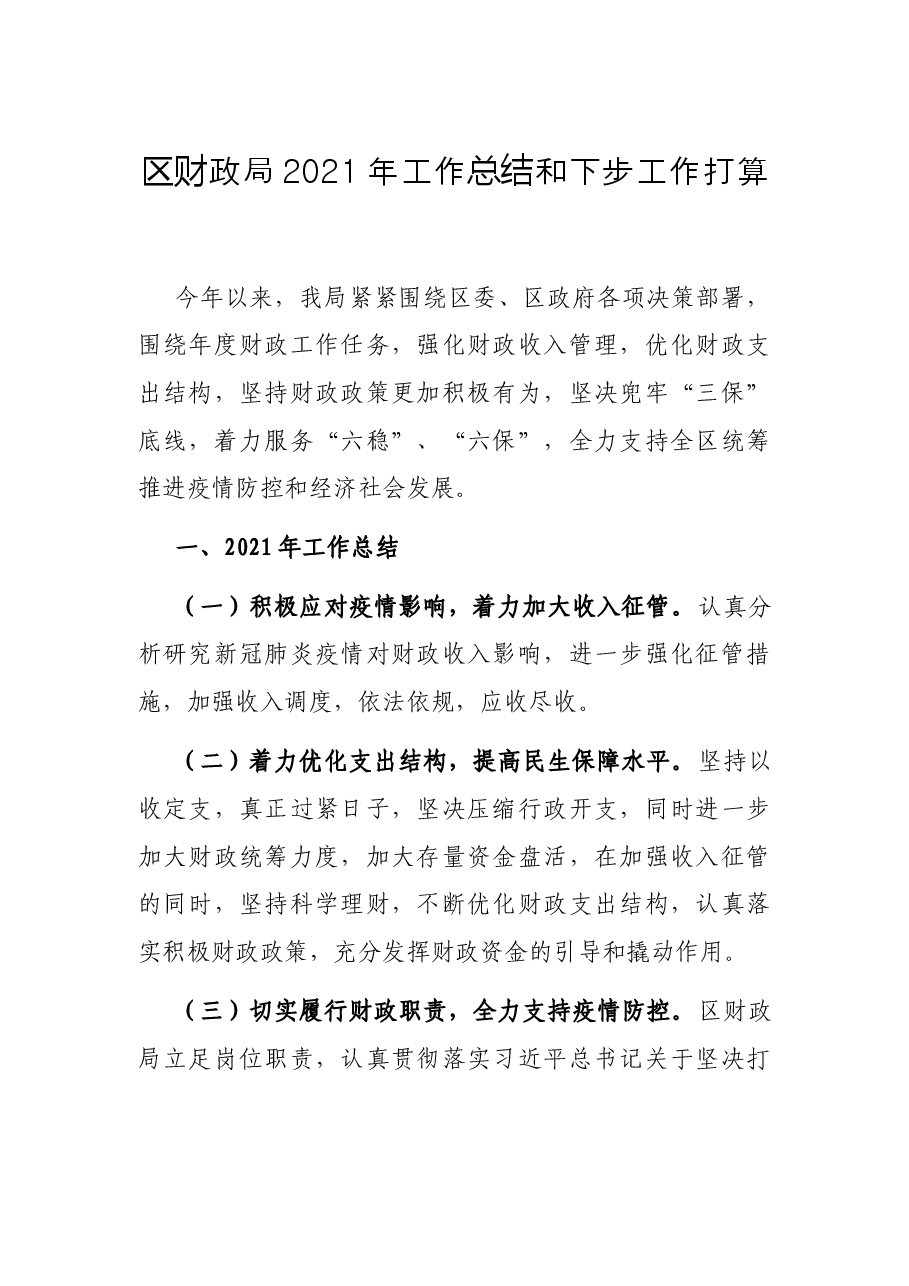区财政局2021年工作总结和下步工作打算.docx,第1页预览