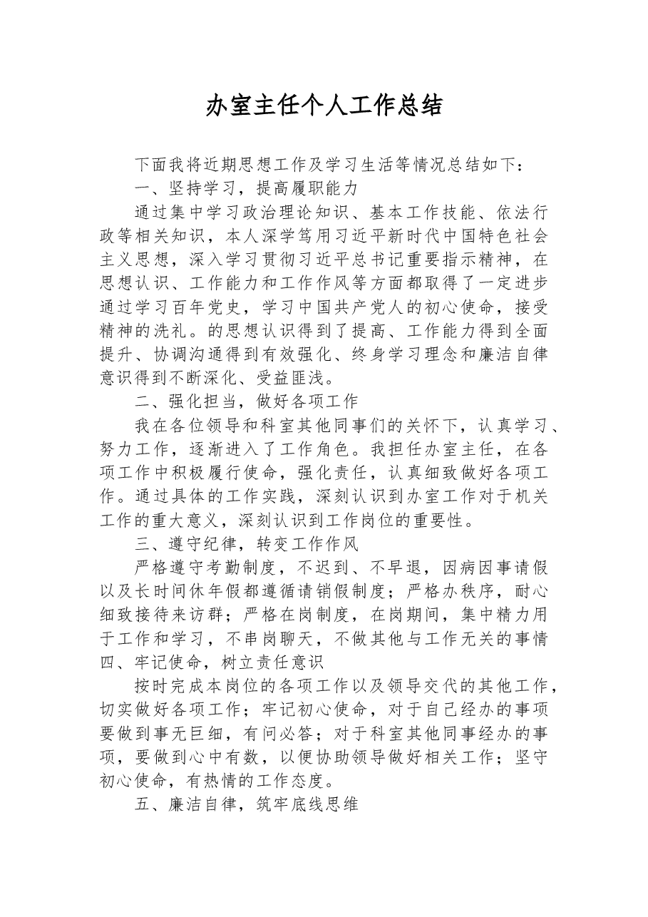XXX镇党政办室主任个人工作总结.docx,第1页预览