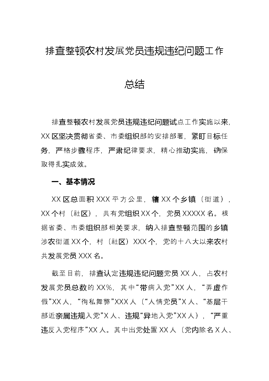 排查整顿农村发展党员违规违纪问题工作总结.docx,第1页预览