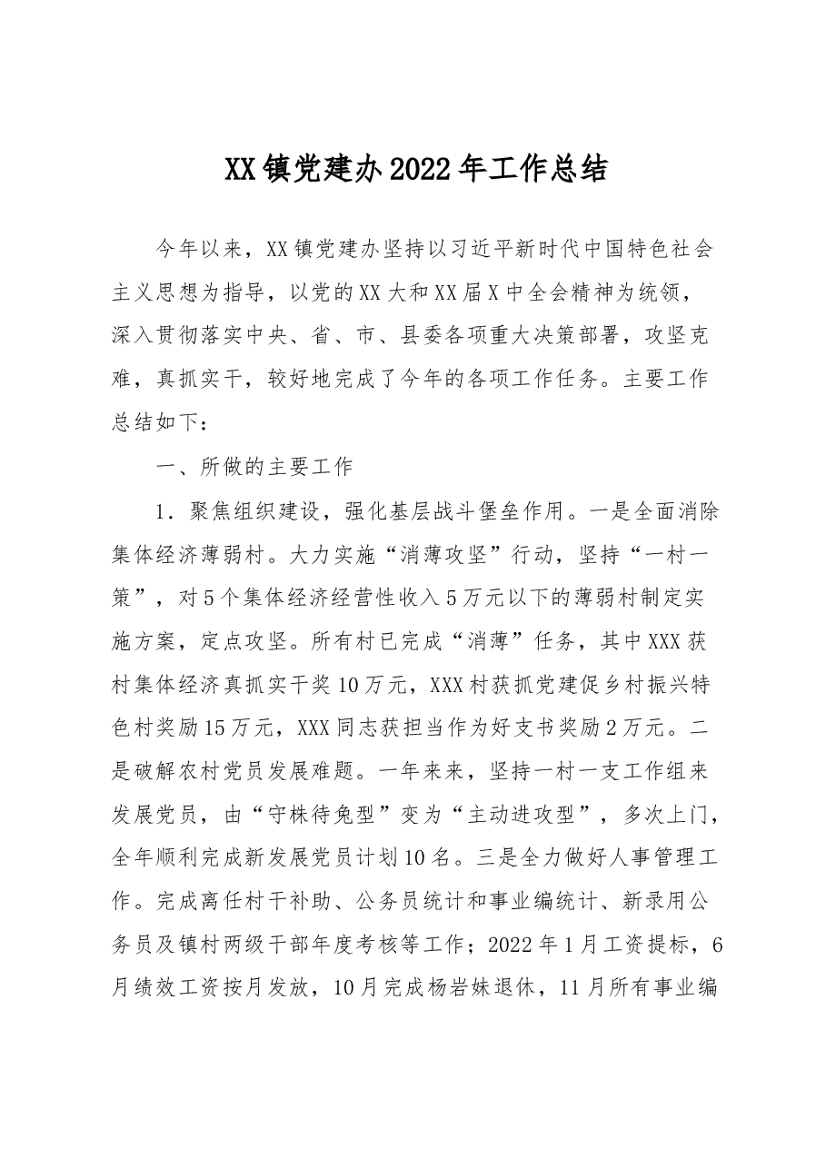 XX镇党建办2022年工作总结.docx,第1页预览